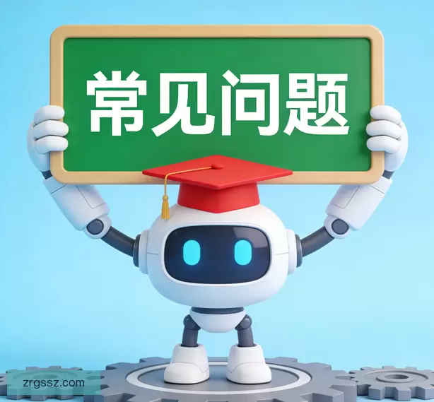 常见问题